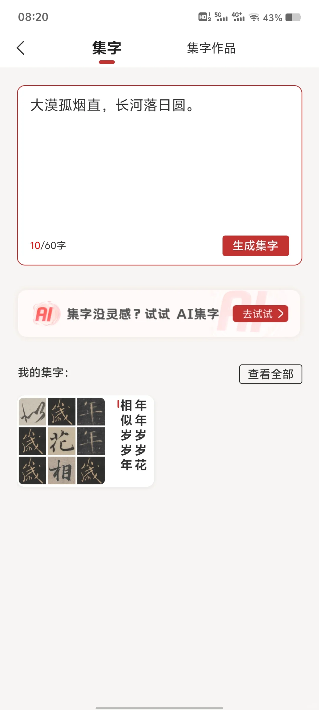 书法党狂喜！这个AI集字APP真的赢麻了✨