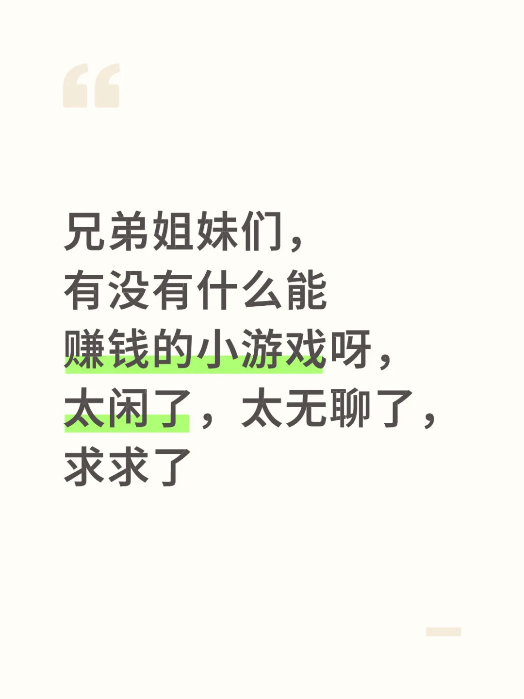 跪求赚钱小游戏，靠谱的跪求，骗子走开