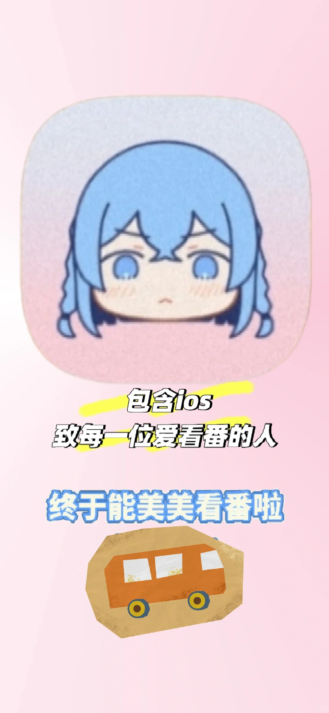 真心推荐一个好用追番软件，ios和安卓都可