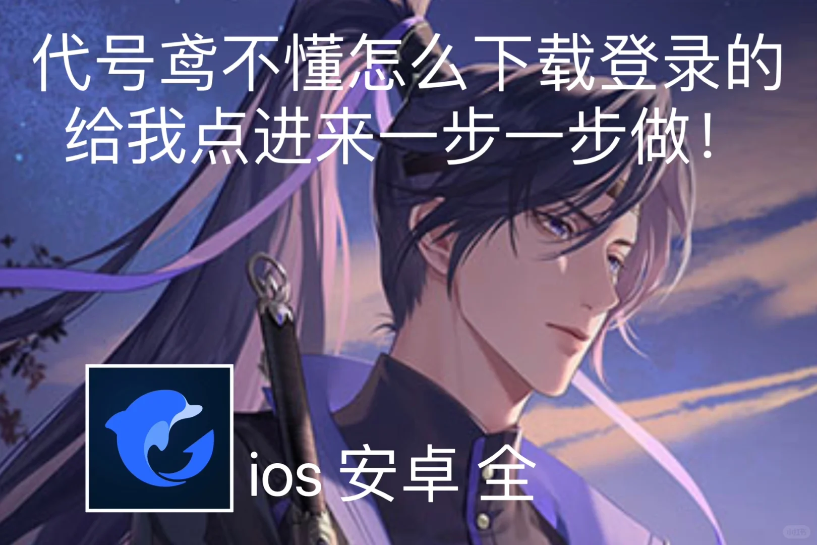 代号鸢保姆级教程安卓ios都有啦！我看谁不会