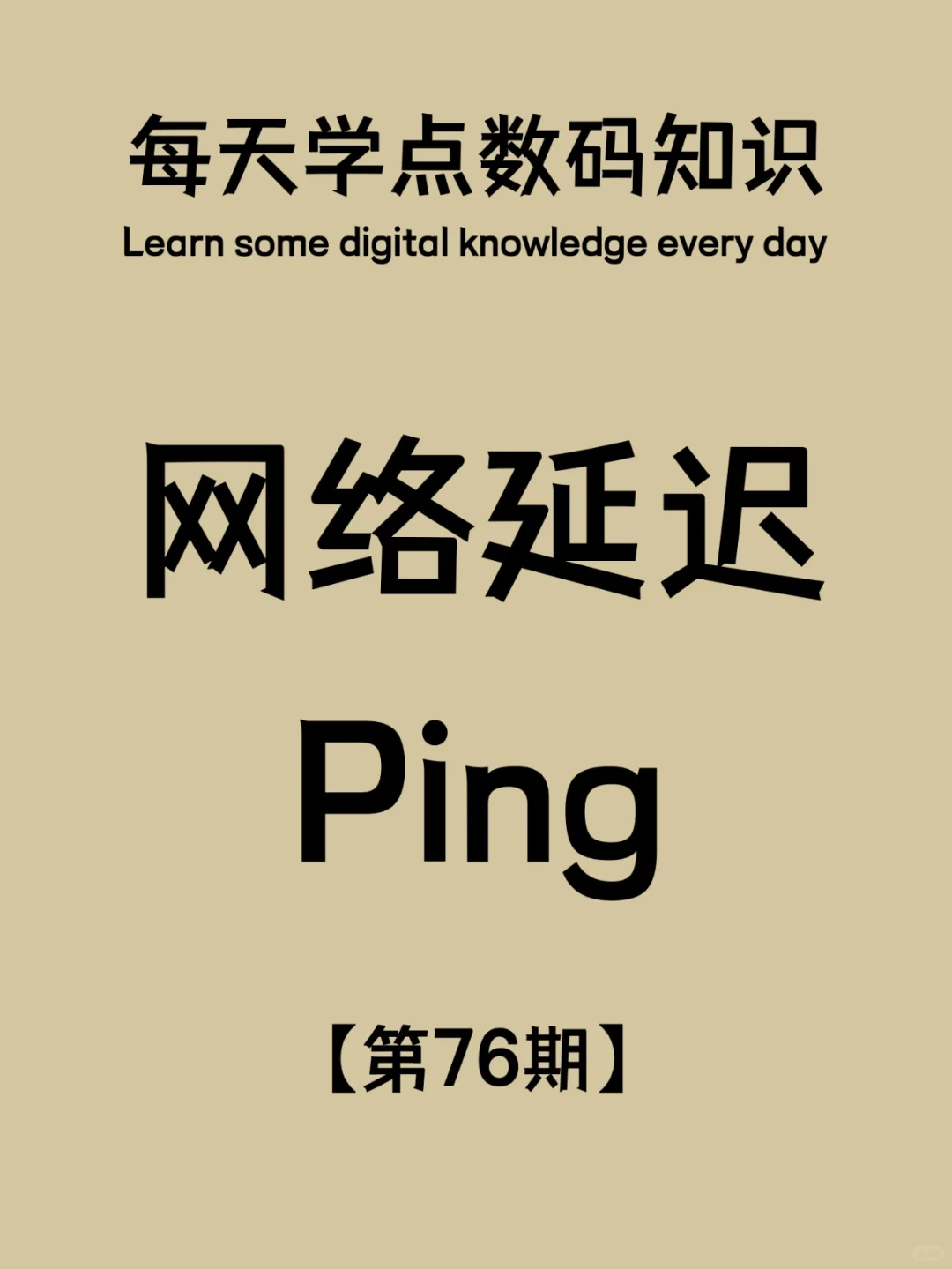 数码知识第76期：网络延迟Ping