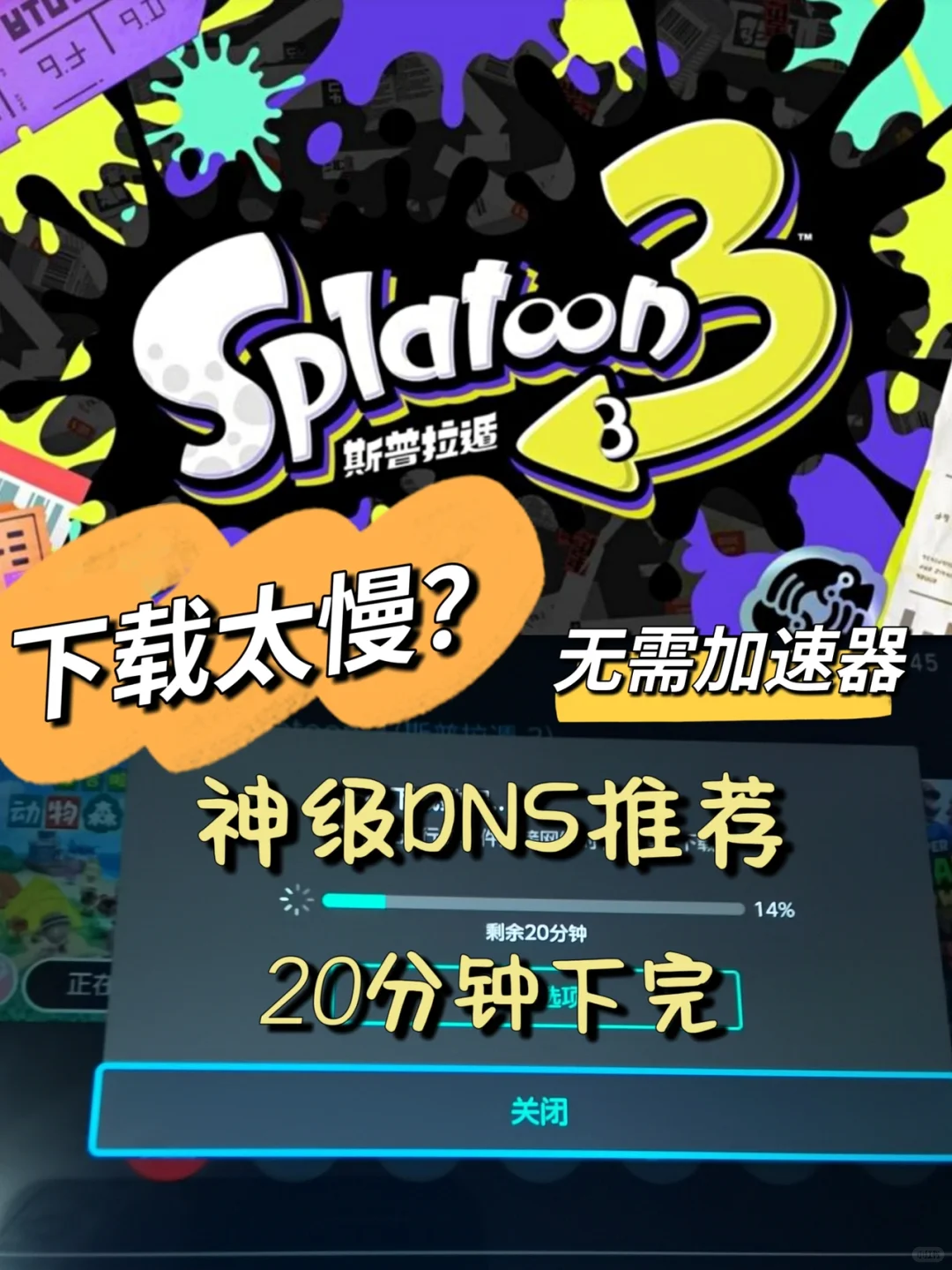 期待很久的splatoon3可以下载啦‼️冲鸭