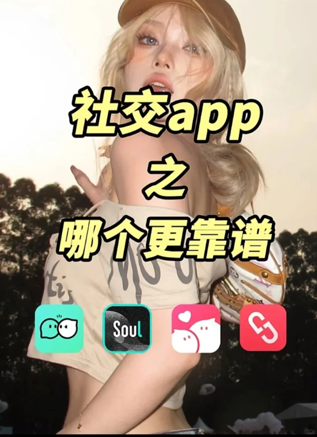 交换你用过的靠谱社交app