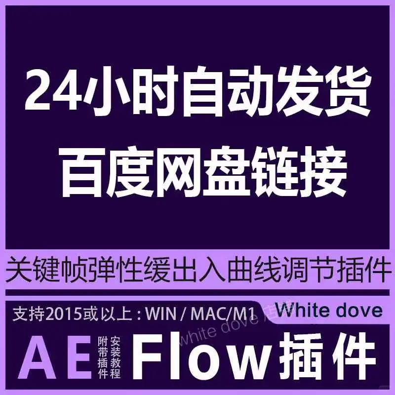 AE动画更流畅！Flow插件推荐