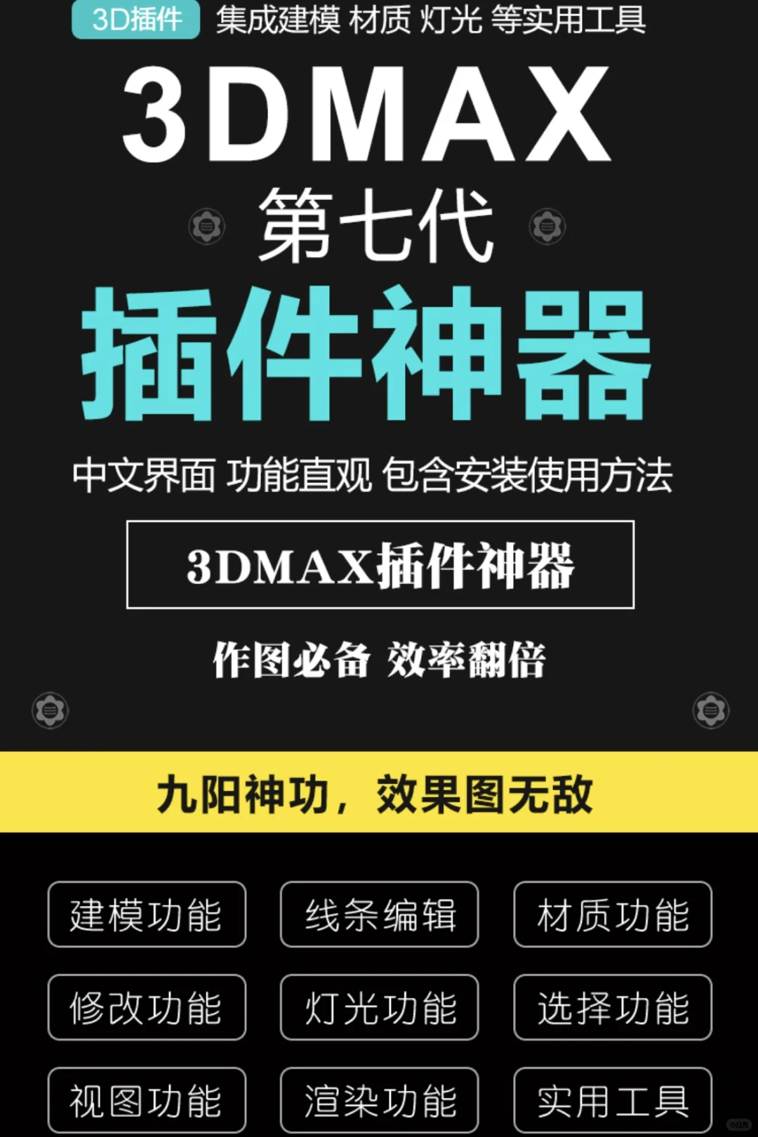 3dmax插件神器第七代3D插件｜一键操作