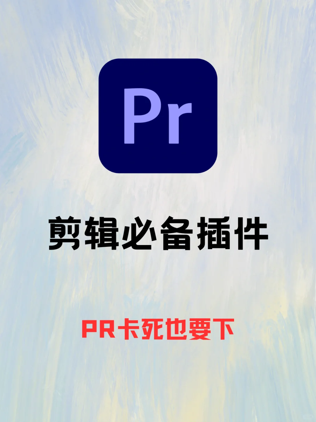 必看！有这些pr插件让你的视频瞬间高大上！