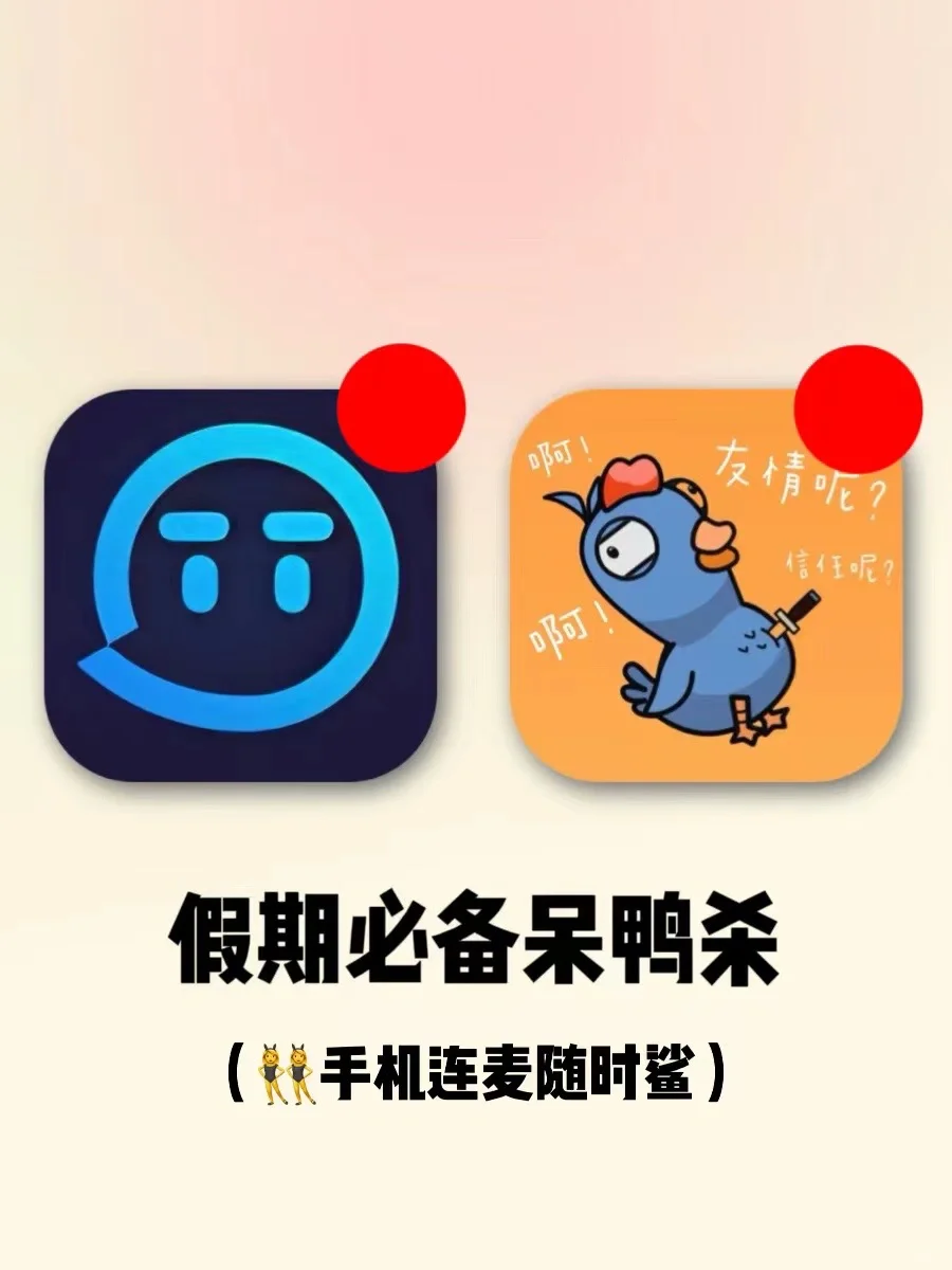 快摇人一起玩！谁能拒绝这款手游呆鸭杀 ！