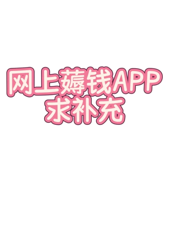 还有啥补充的薅羊毛APP吗？求推荐呀！