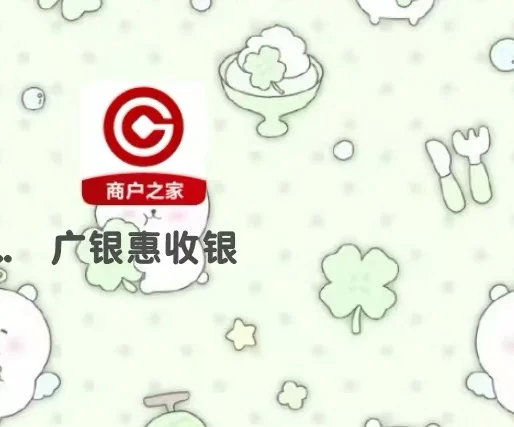 广发商服跟广银惠收银是同个app吗