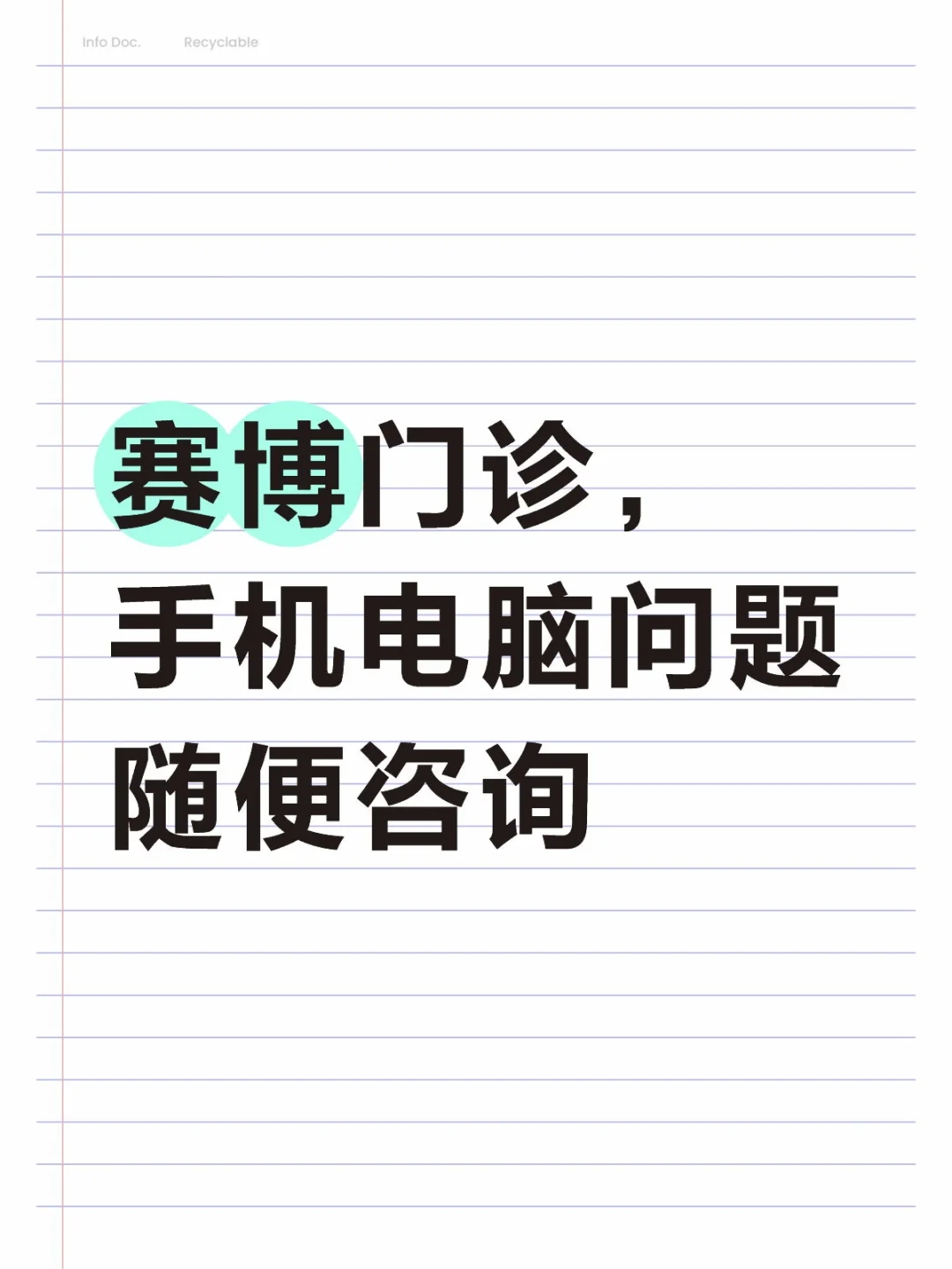 赛博门诊，手机电脑问题随便咨询，有求必应