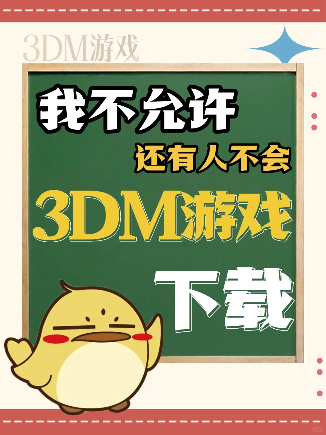 我不允许还有人不会下载3DM游戏‼️
