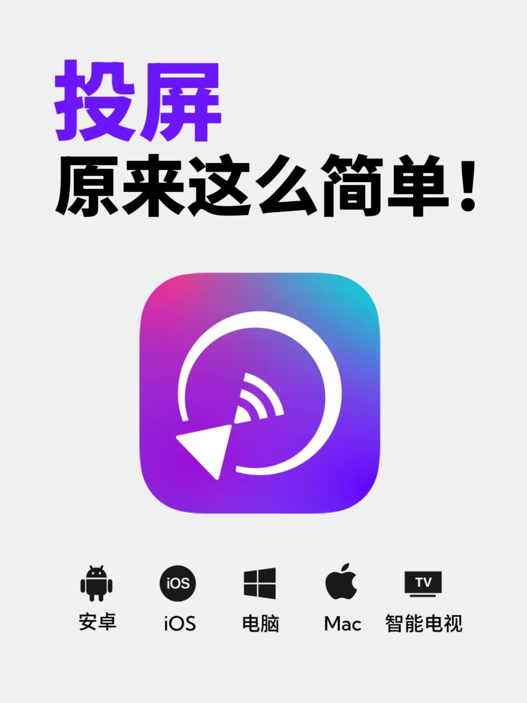 🔥投屏自由？原来投屏还可以这么简单✨