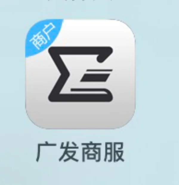 广发商服跟广银惠收银是同个app吗