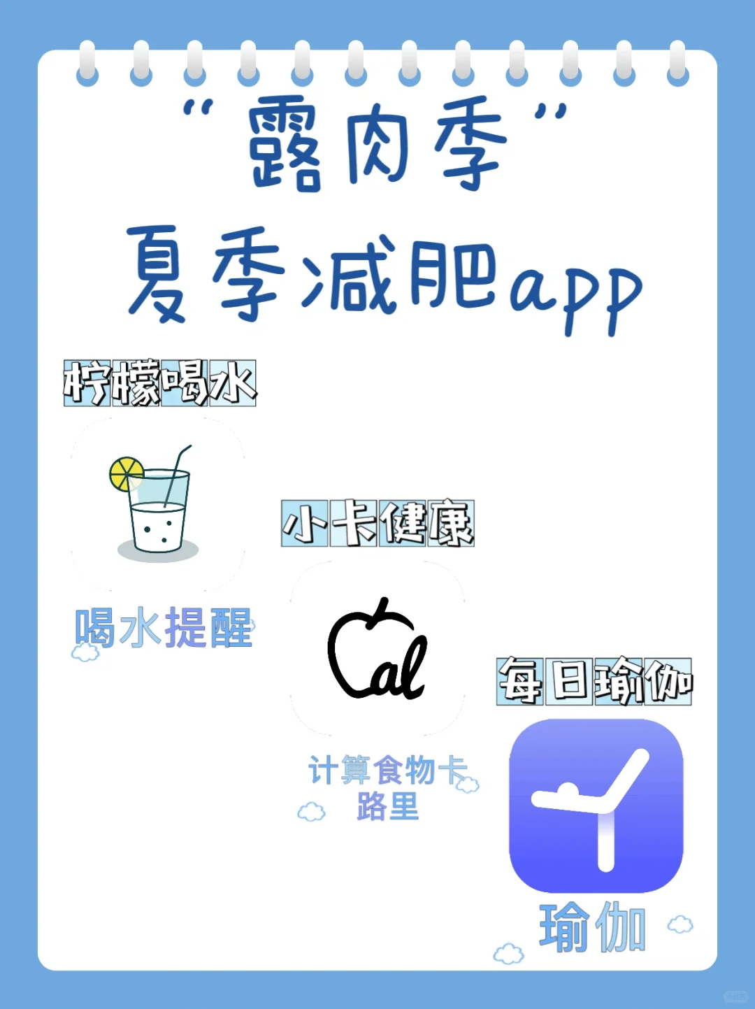 露肉季夏季减肥app测评