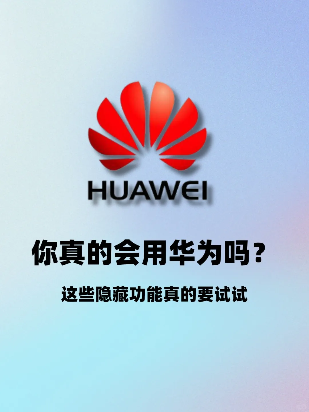 华为这些功能❗️你还没码住吗❗️