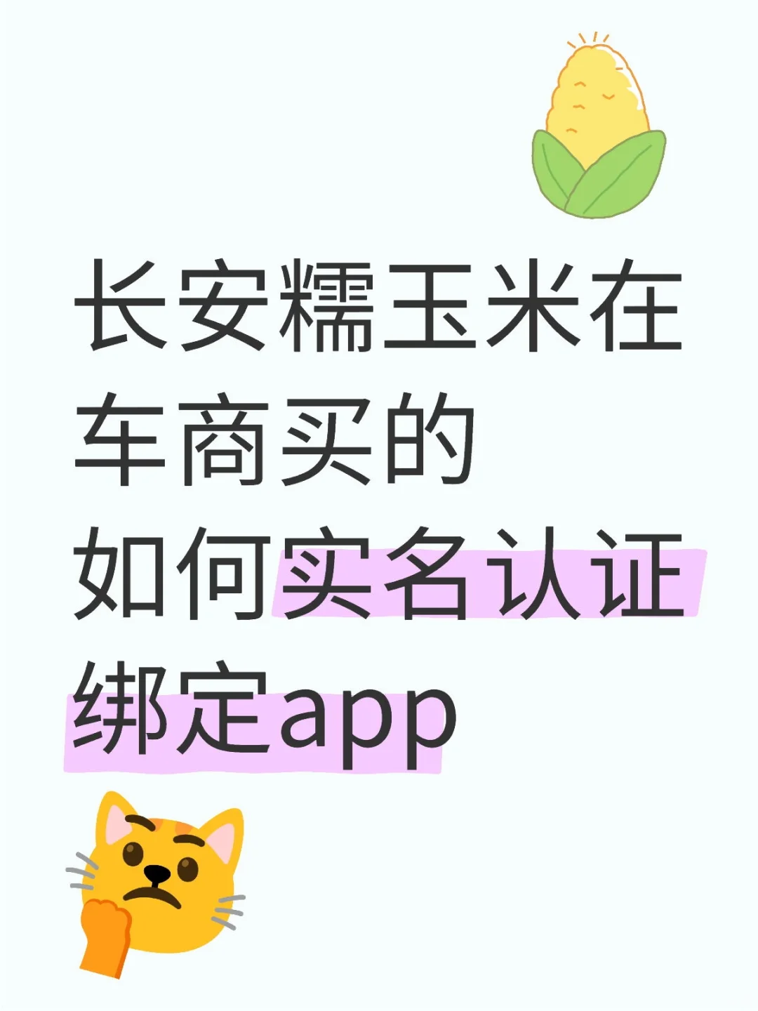 求助：济宁 糯玉米如何绑定手机app