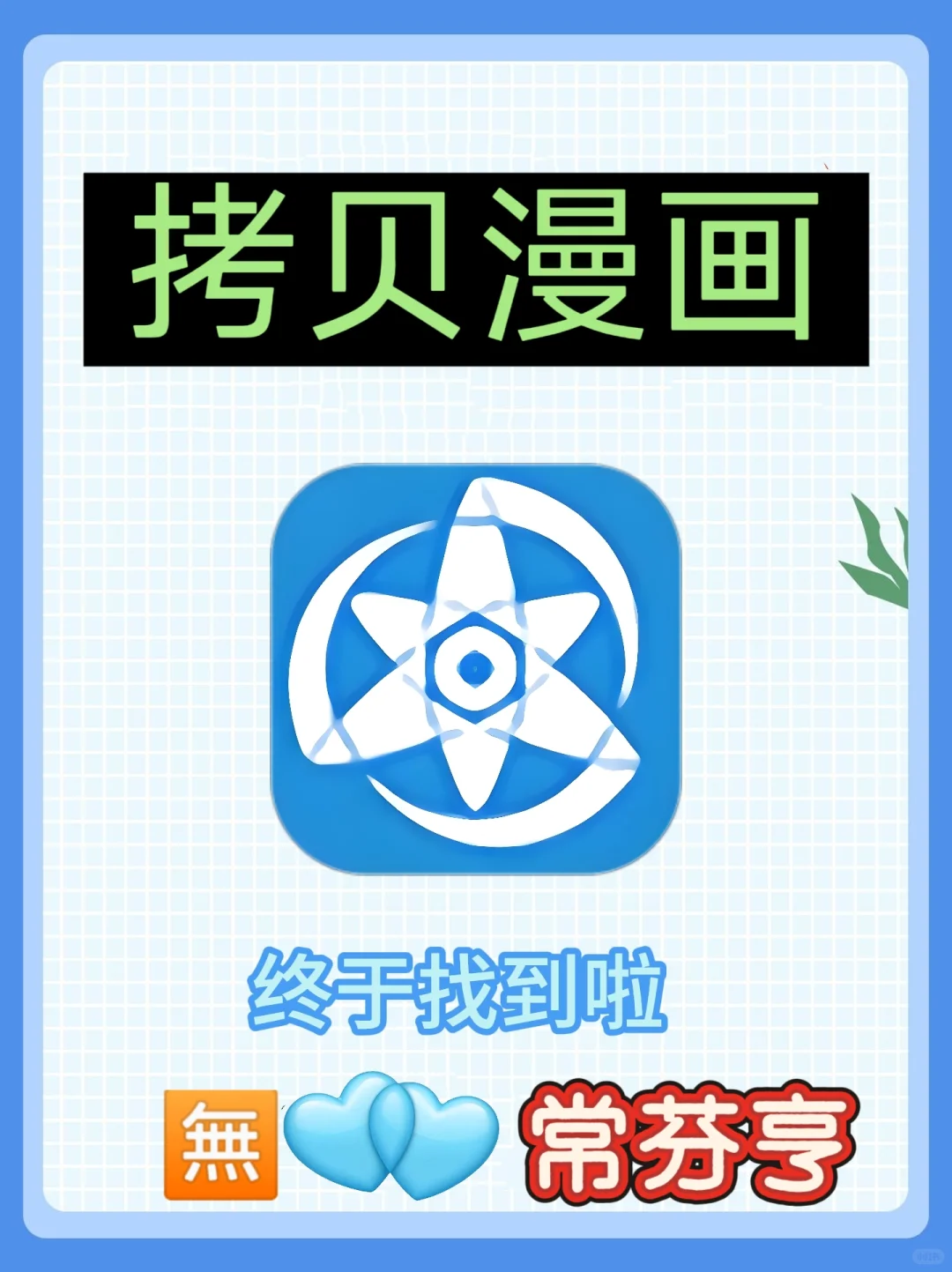 吹爆！拷贝漫画——你的专属漫画宇宙✨