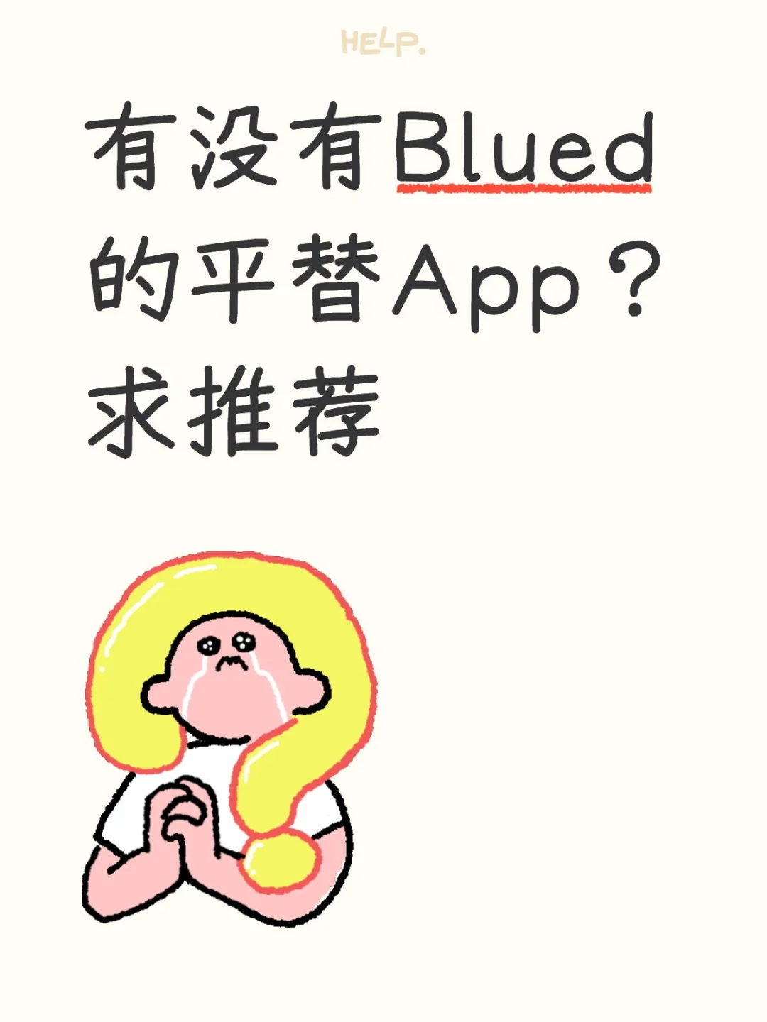 有没有Blued的平替App？求推荐