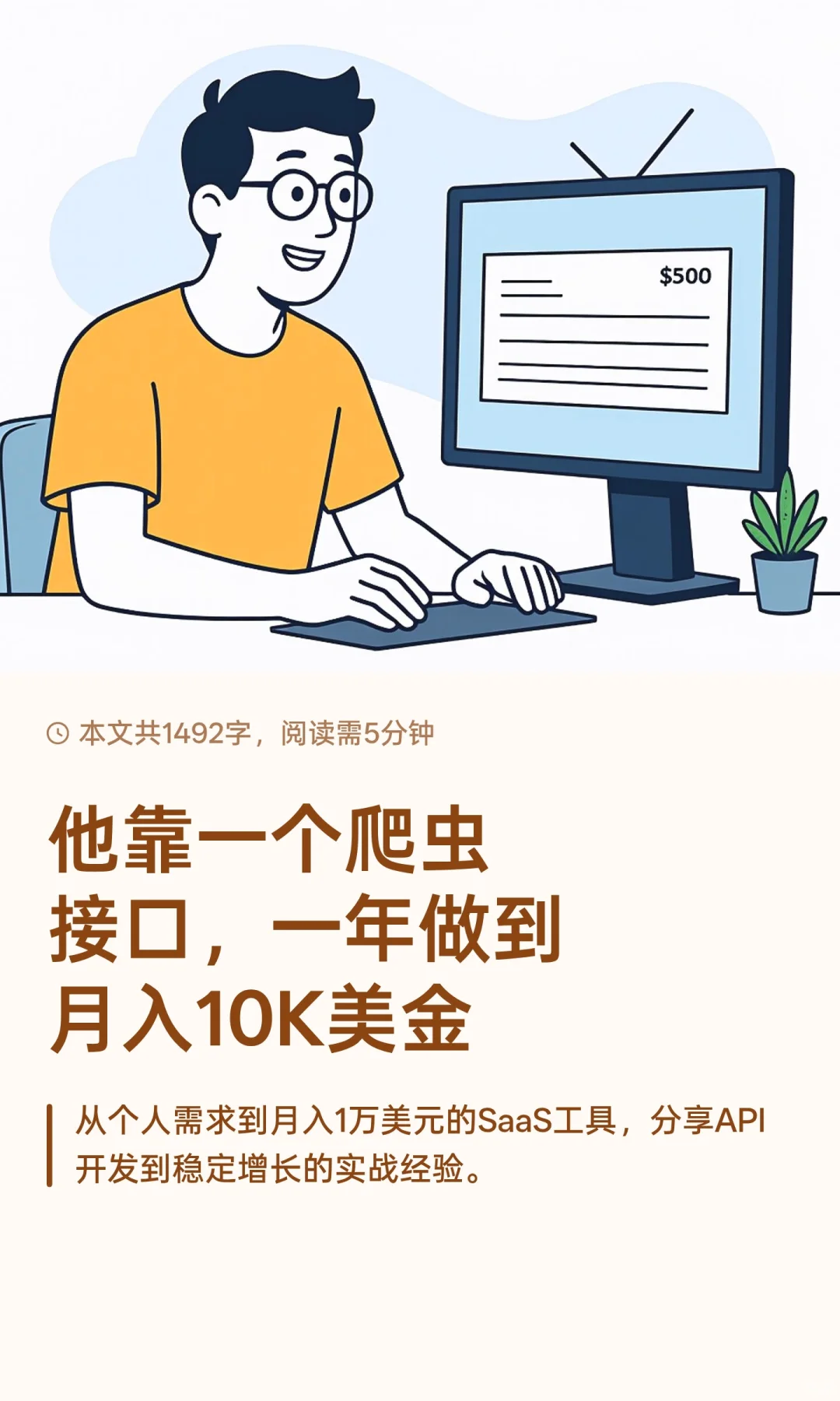 他靠一个爬虫接口，一年做到月入10K美金