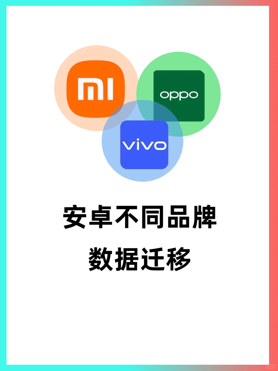 安卓不同品牌手机数据迁移