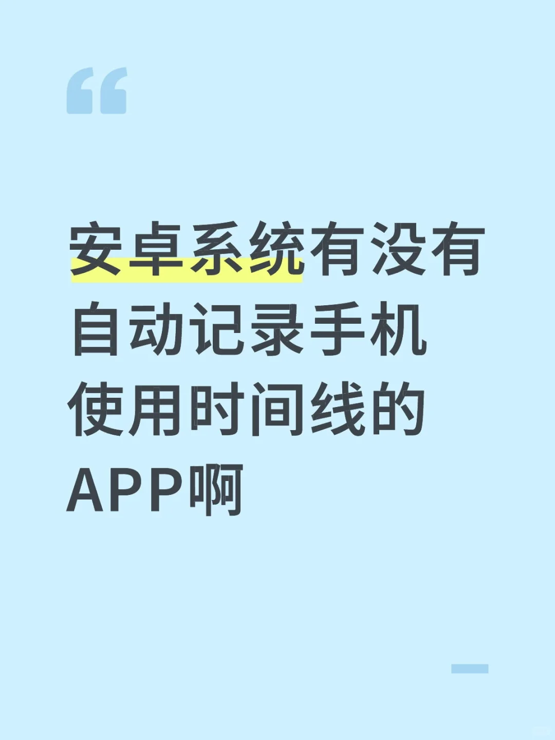 有没有自动记录手机使用时间线的APP