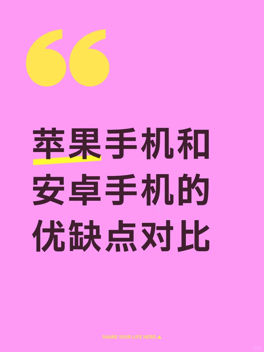 苹果手机和安卓手机的优缺点对比