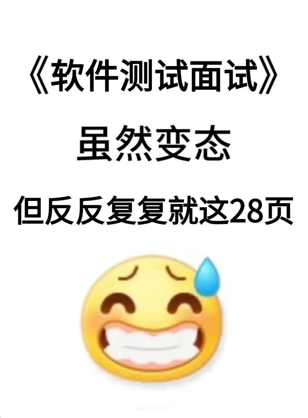 软件测试面试问题变态，但反复就这28页！！
