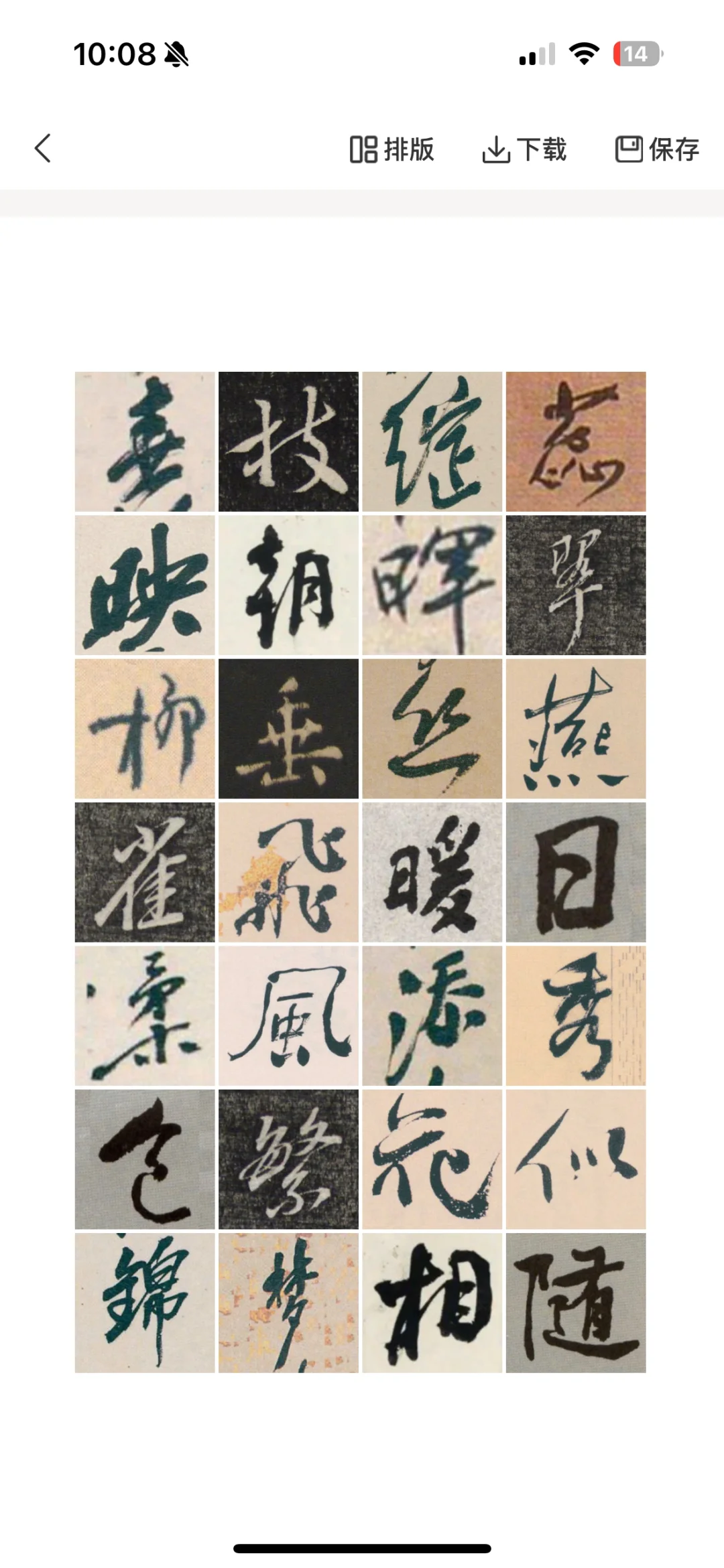 书法党狂喜！这款AI集字APP真的赢麻