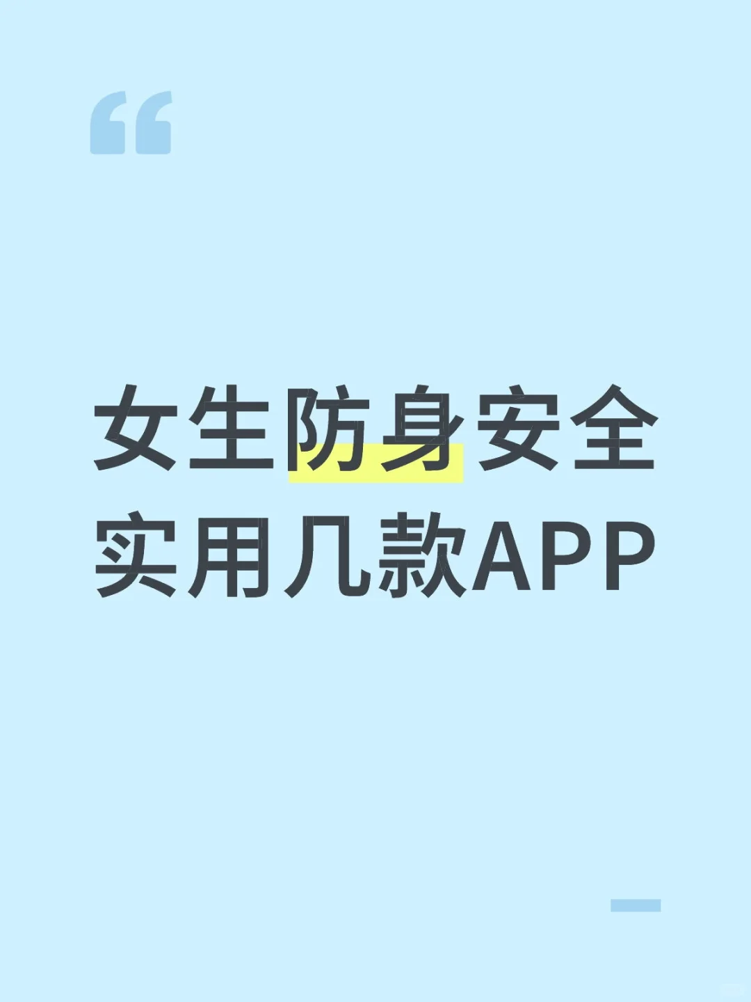 女孩子出门在外这几个自救APP要知道
