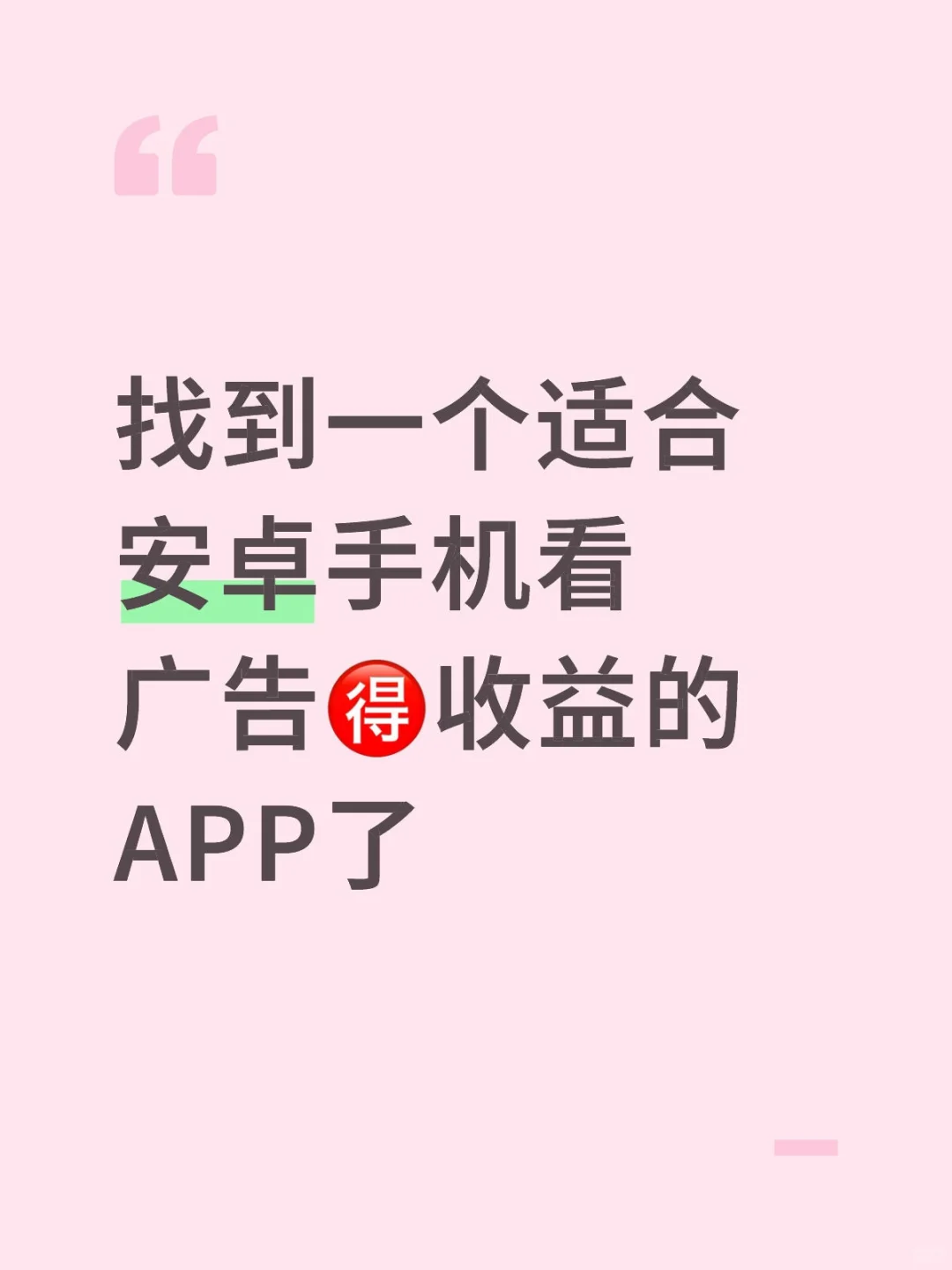 找到一个适合安卓手机看广告🉐APP了