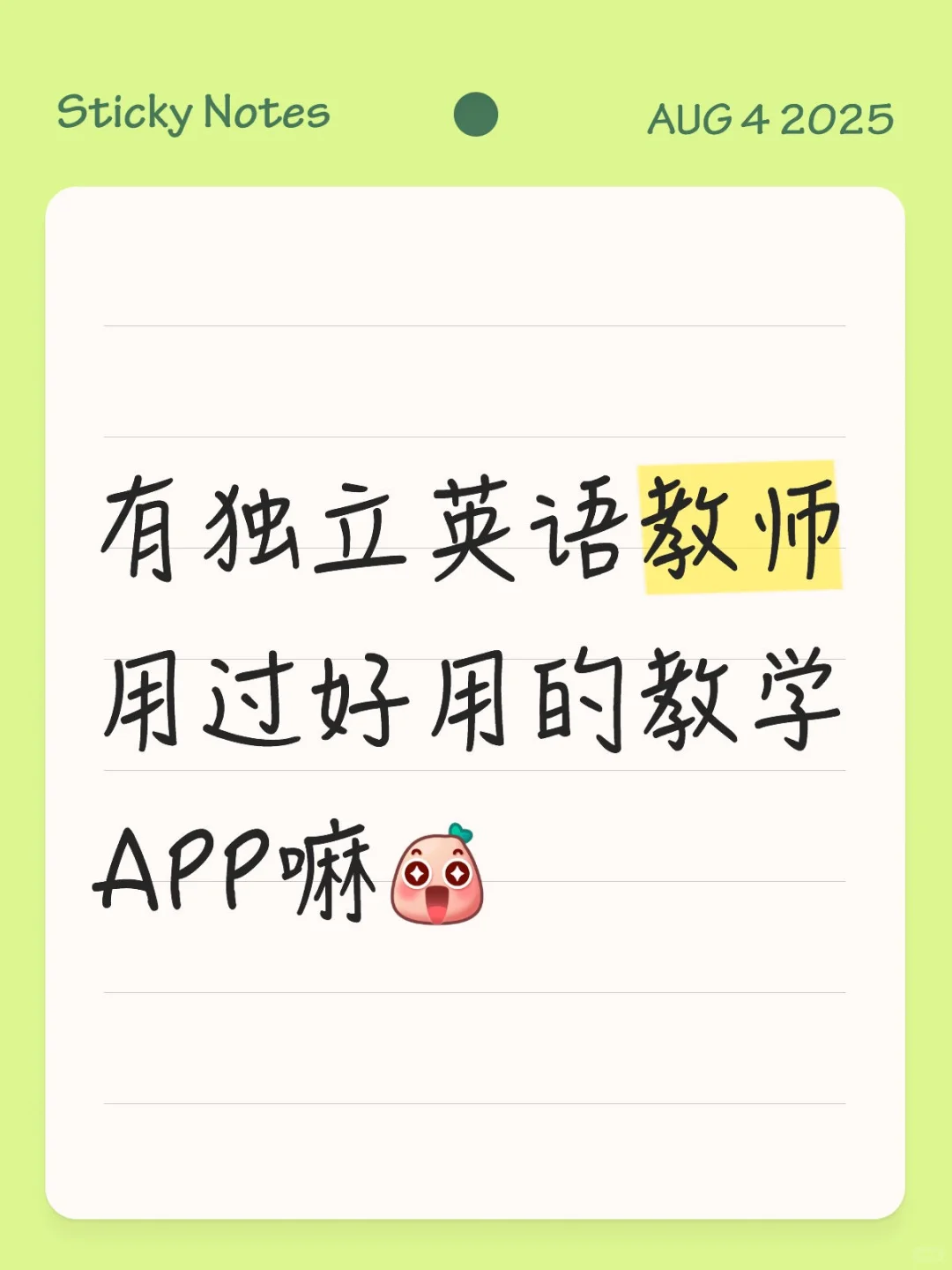 独立教师求好用APP，真的很需要！