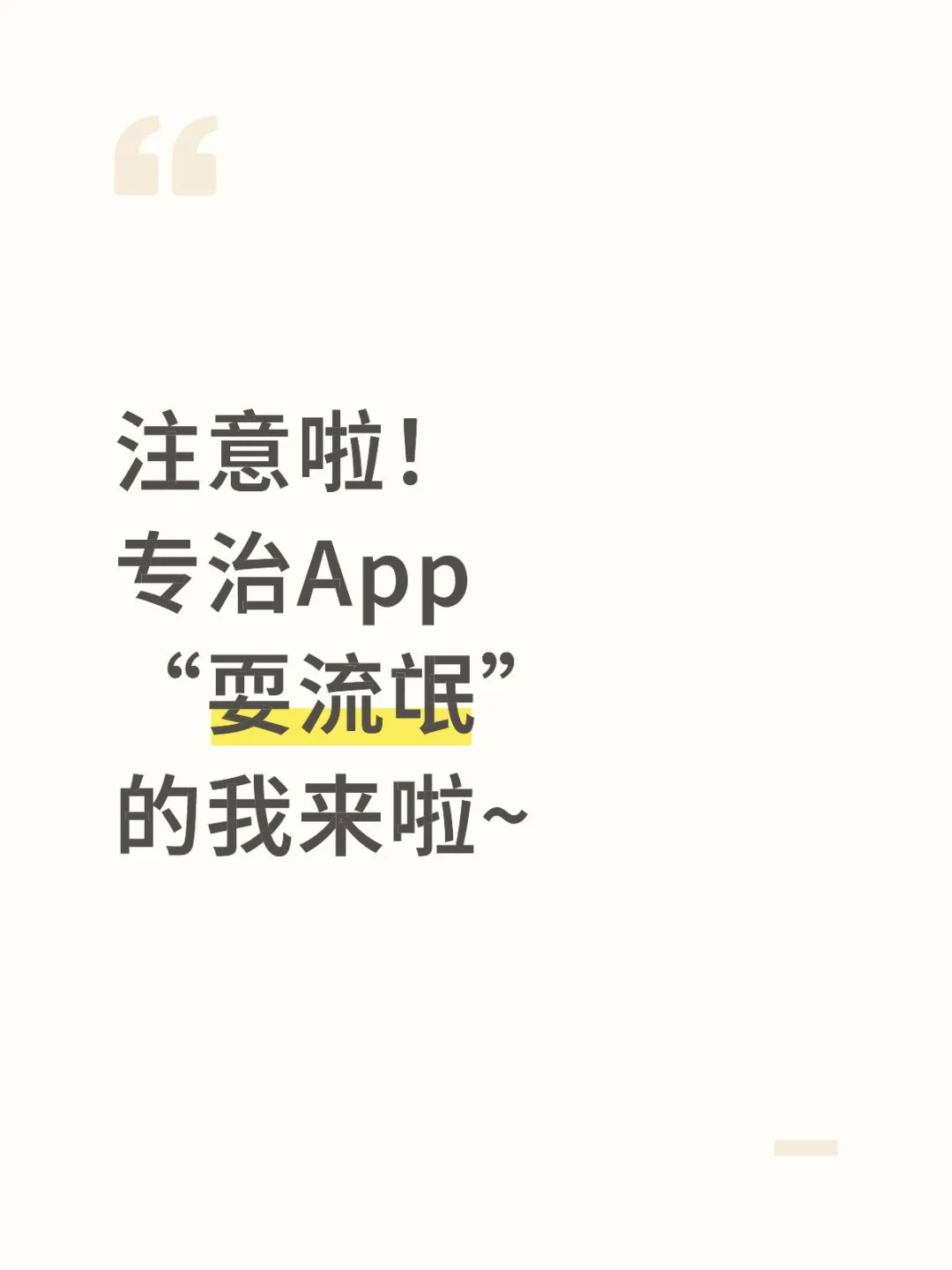 专治App“耍流氓”