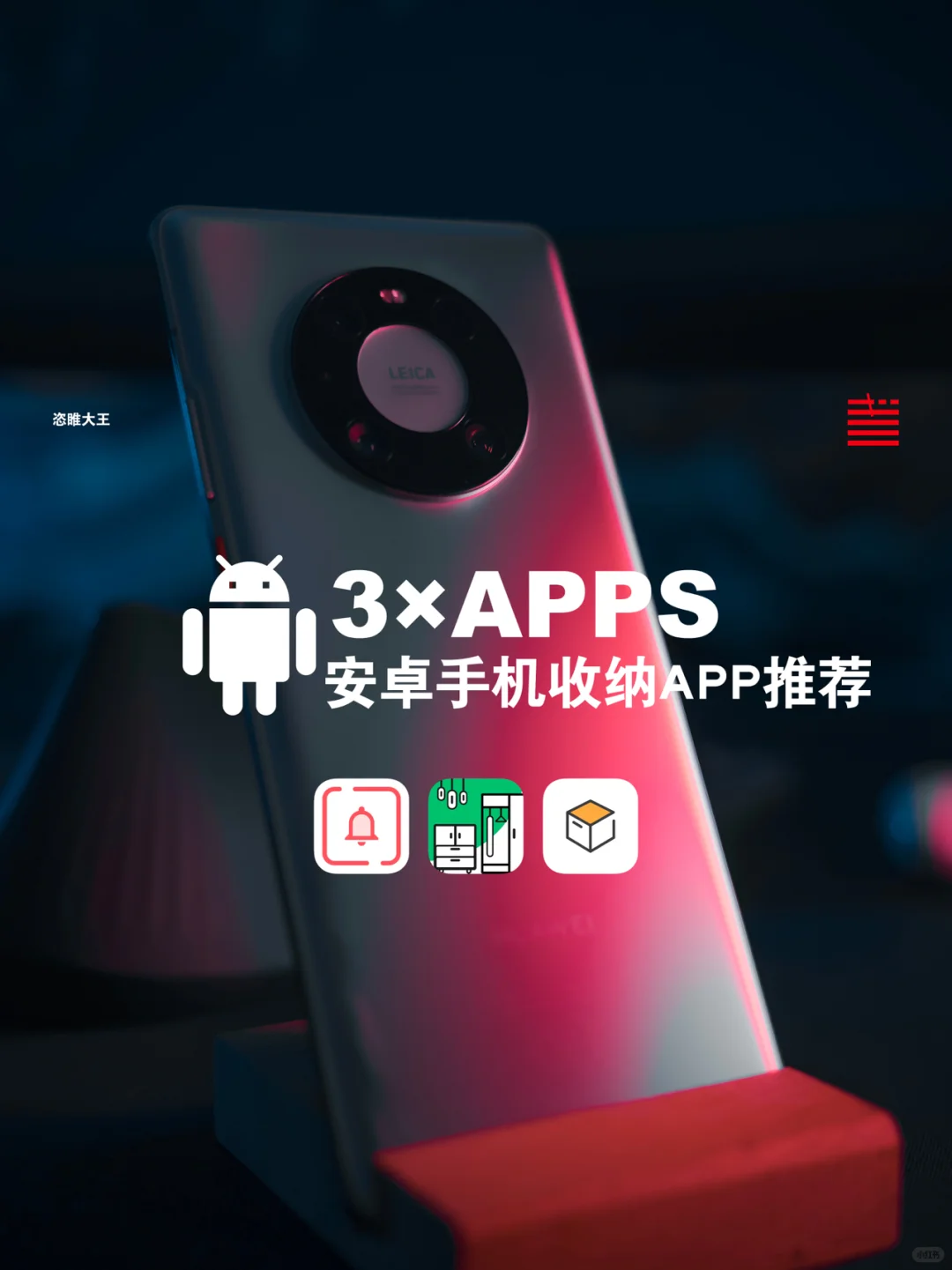 安卓党福音！Android系统手机收纳APP推荐！