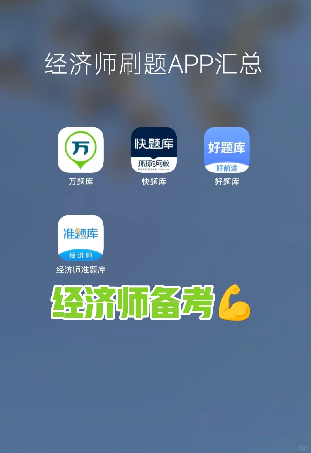 经济师题库app汇总整理✍️