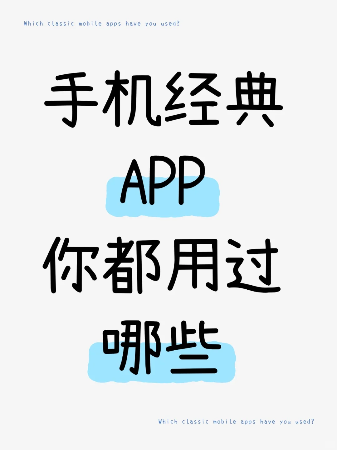 手机经典的APP你都用过哪些？