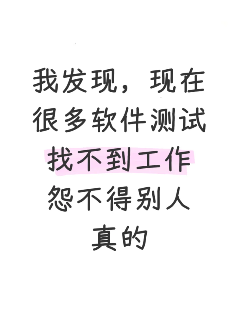 现在很多软件测试找不到工作真怨不得别人!