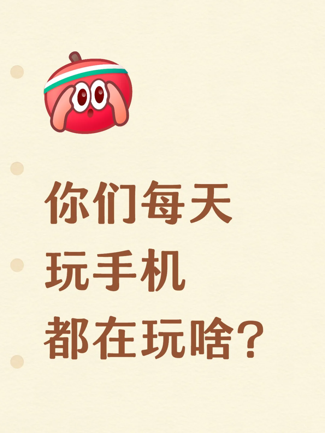 每天拿着手机都不知道在玩啥