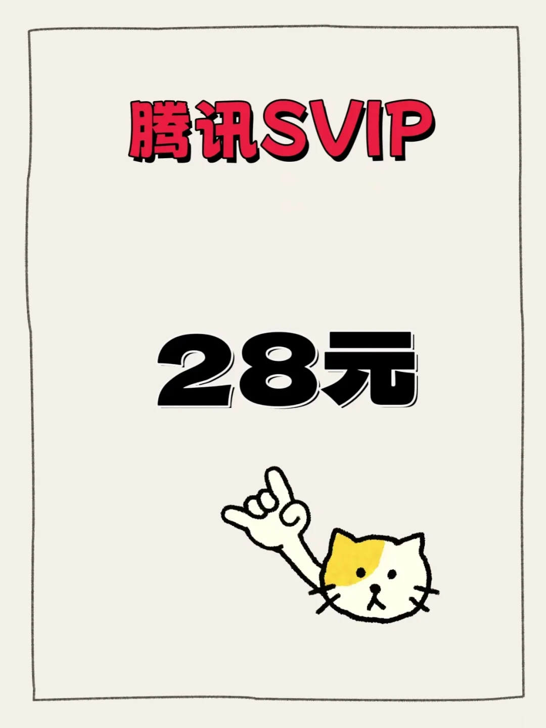 蹲到了！腾讯SVIP年卡活动太香