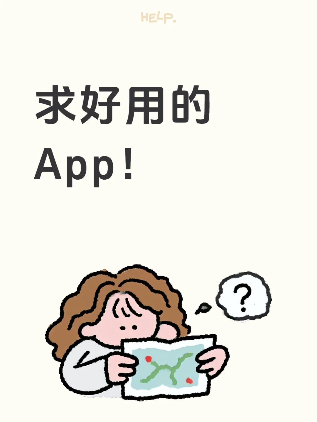 求好用的App