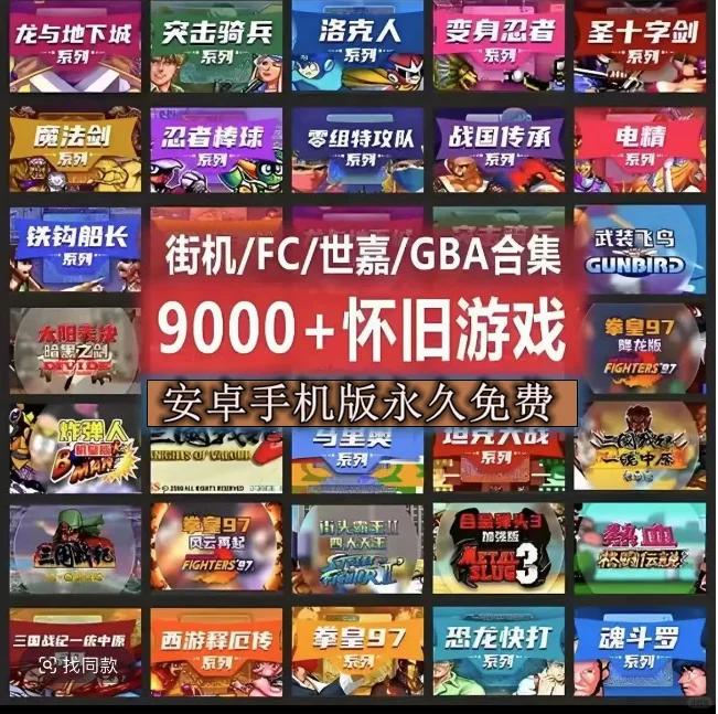 GAME怀旧经典，儿时记忆，街机游戏安卓合集