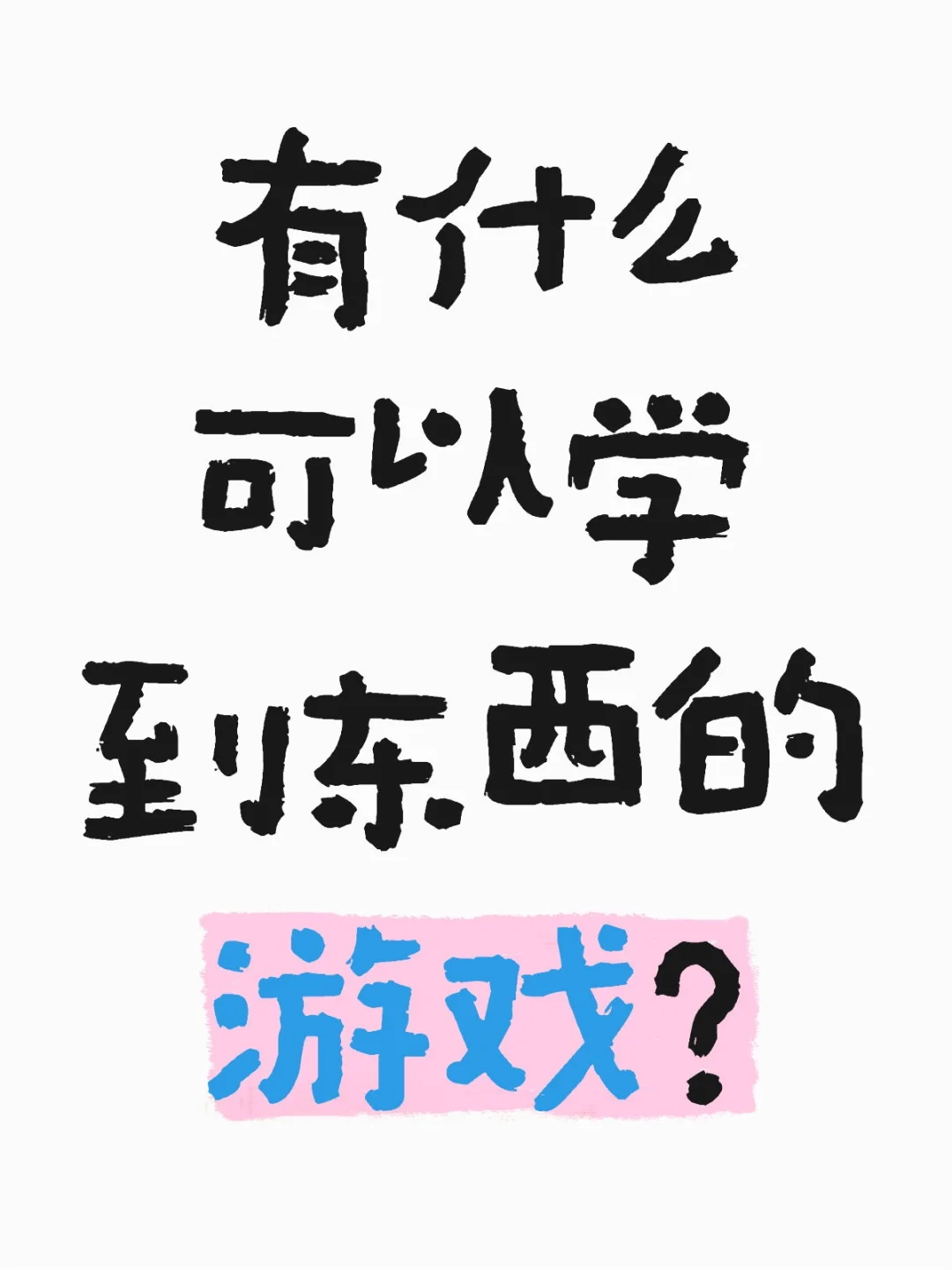 有什么游戏可以学知识的?