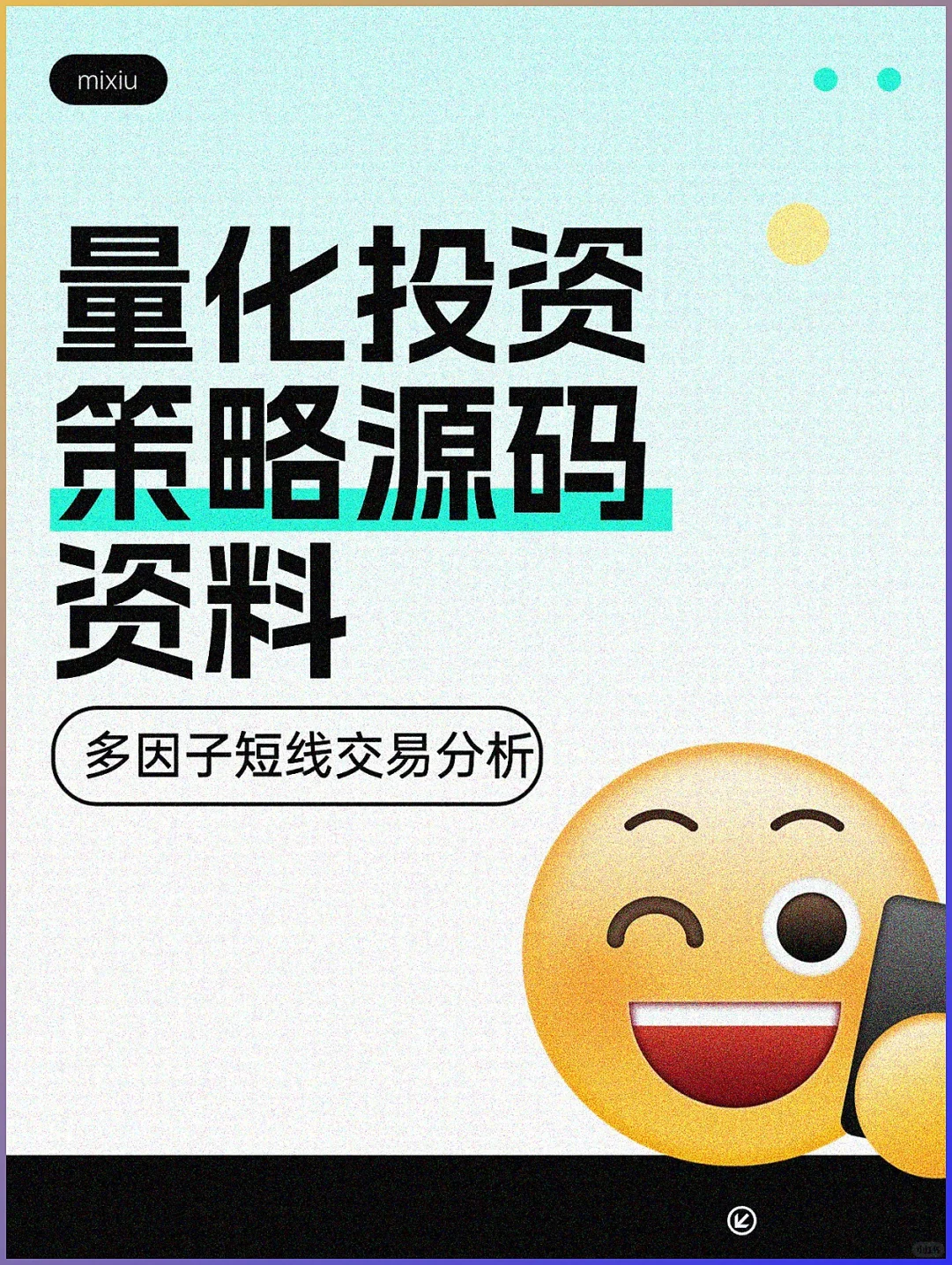 量化新手必看:多因子短线策略源码,帮你少