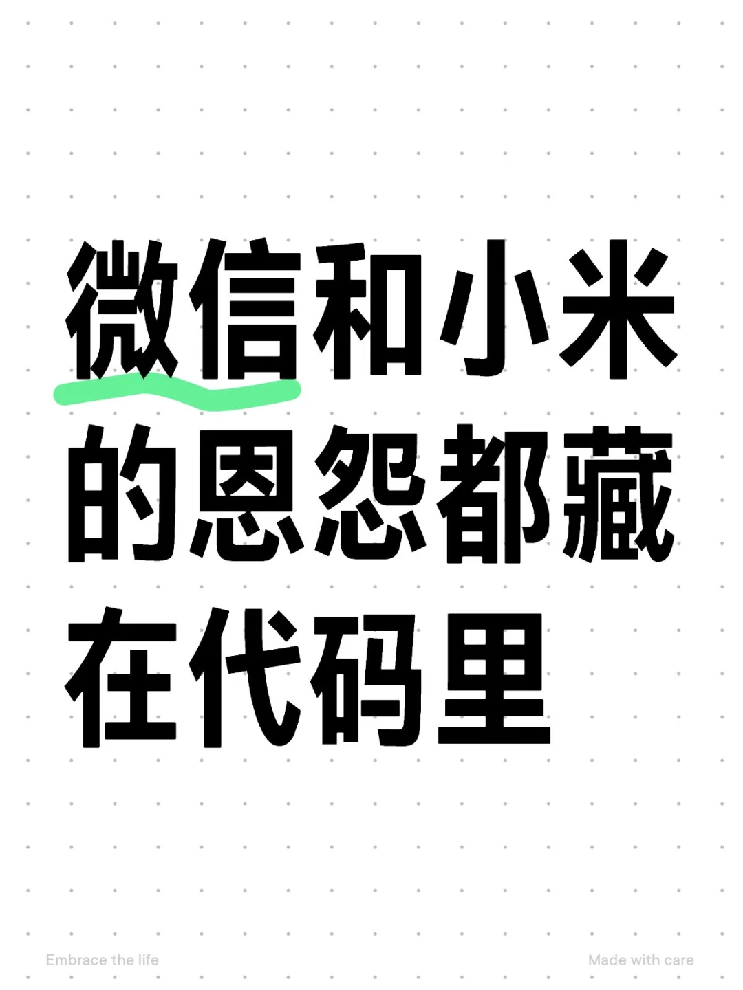 微信代码里竟然夹带私货，指向小米