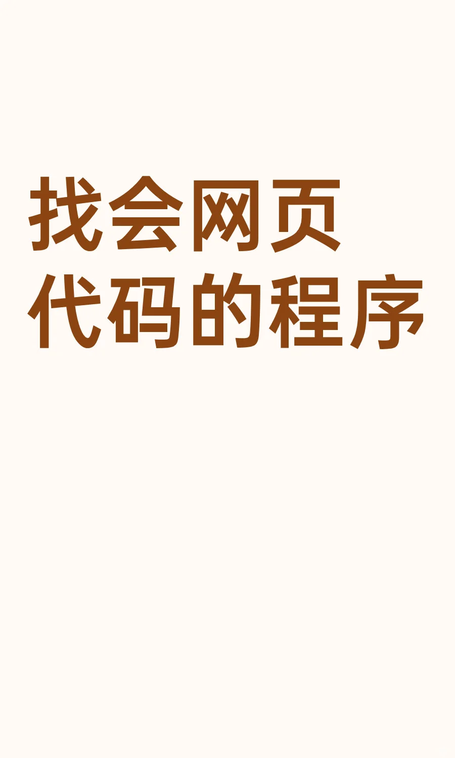 找会网页代码的程序