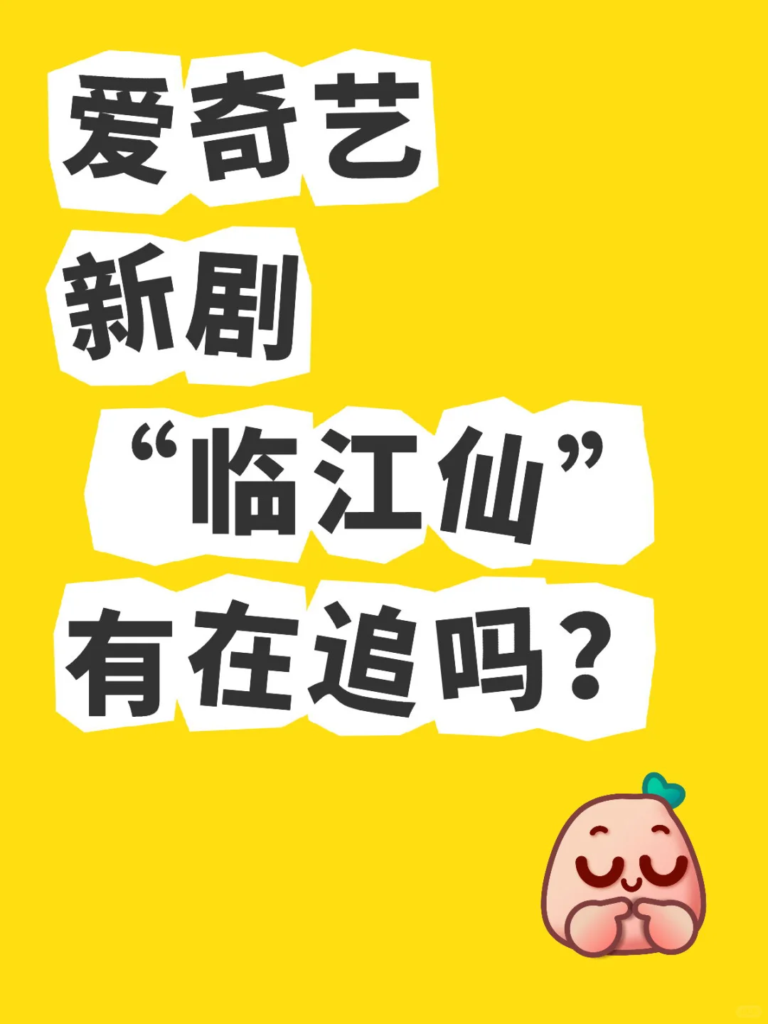 138元薅爱奇艺年卡！临江仙热播中！这波血赚！
