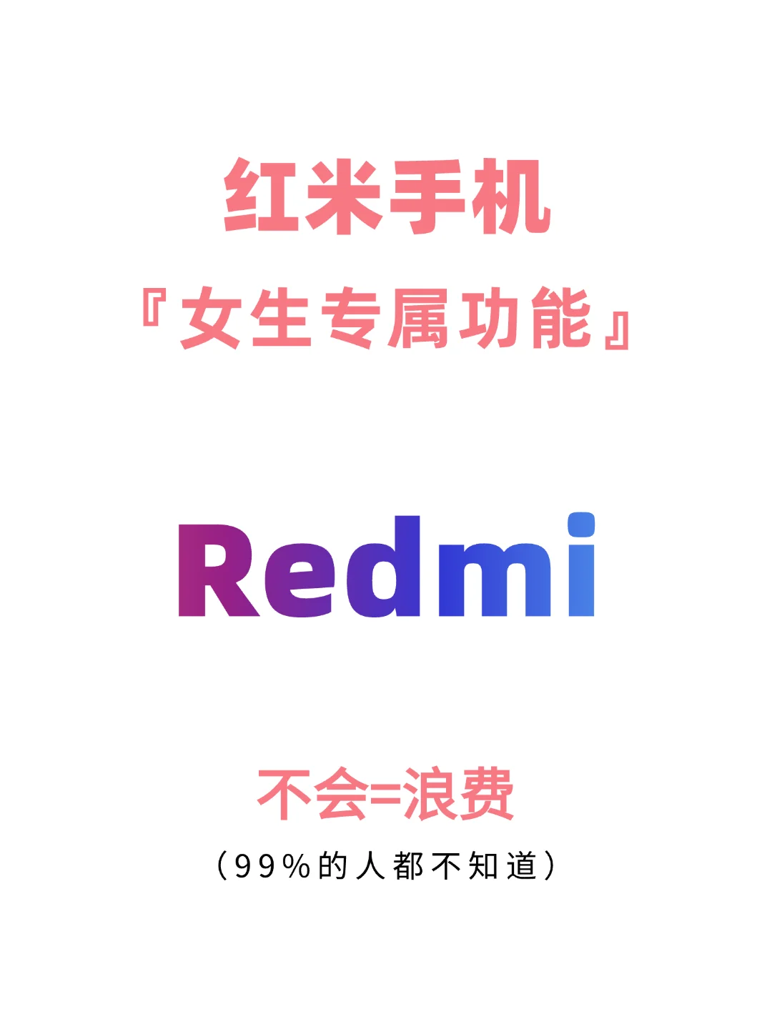 女孩子不知道的红米手机功能