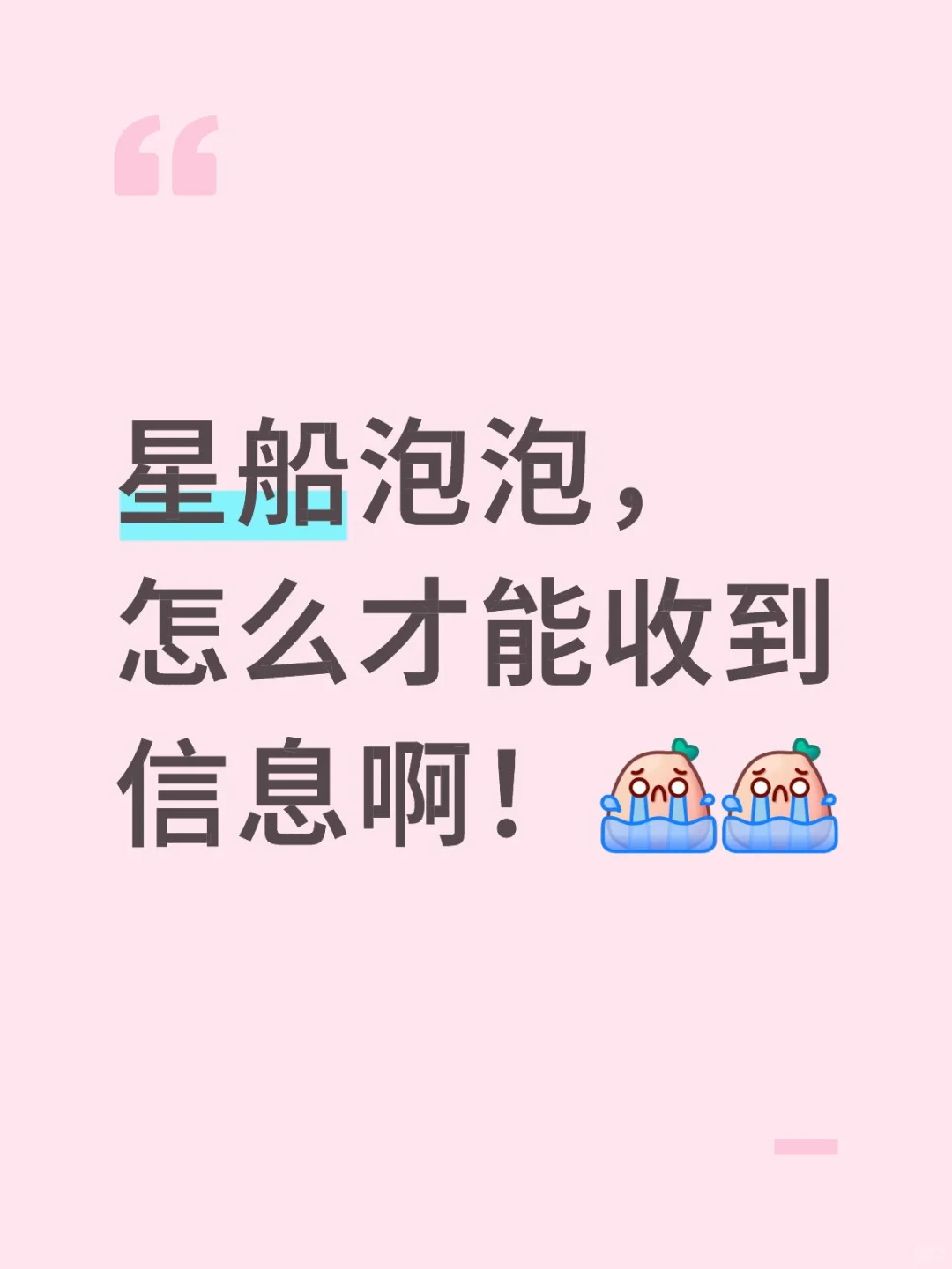 星船泡泡，怎么才能收到信息啊！