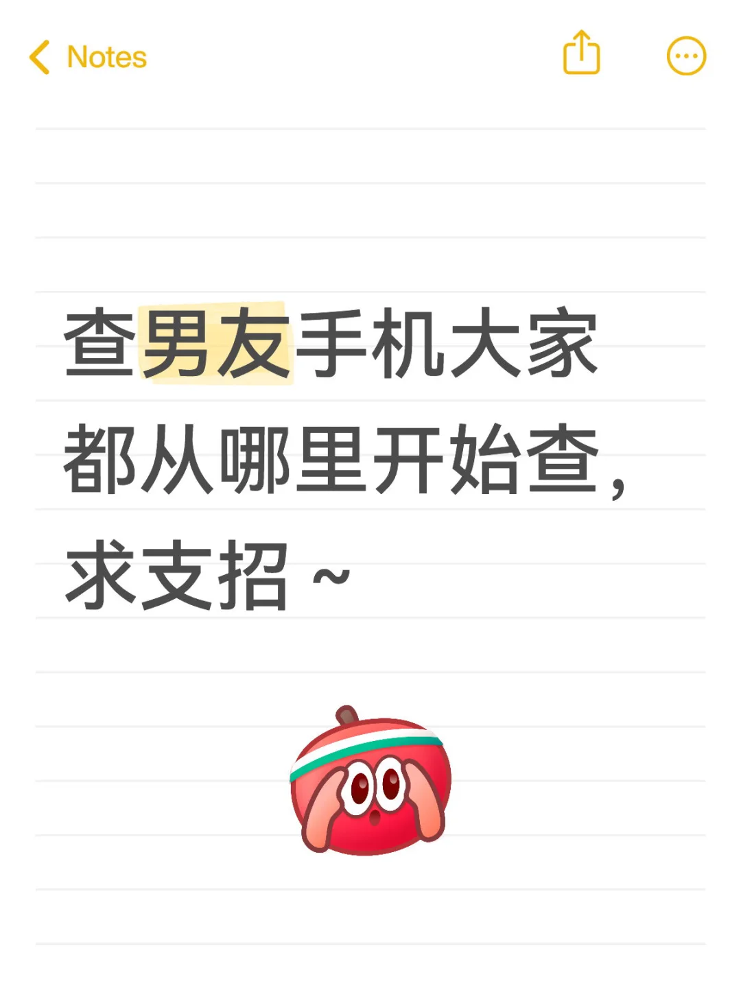 真的没有人能从男友手机笑着走出来吗