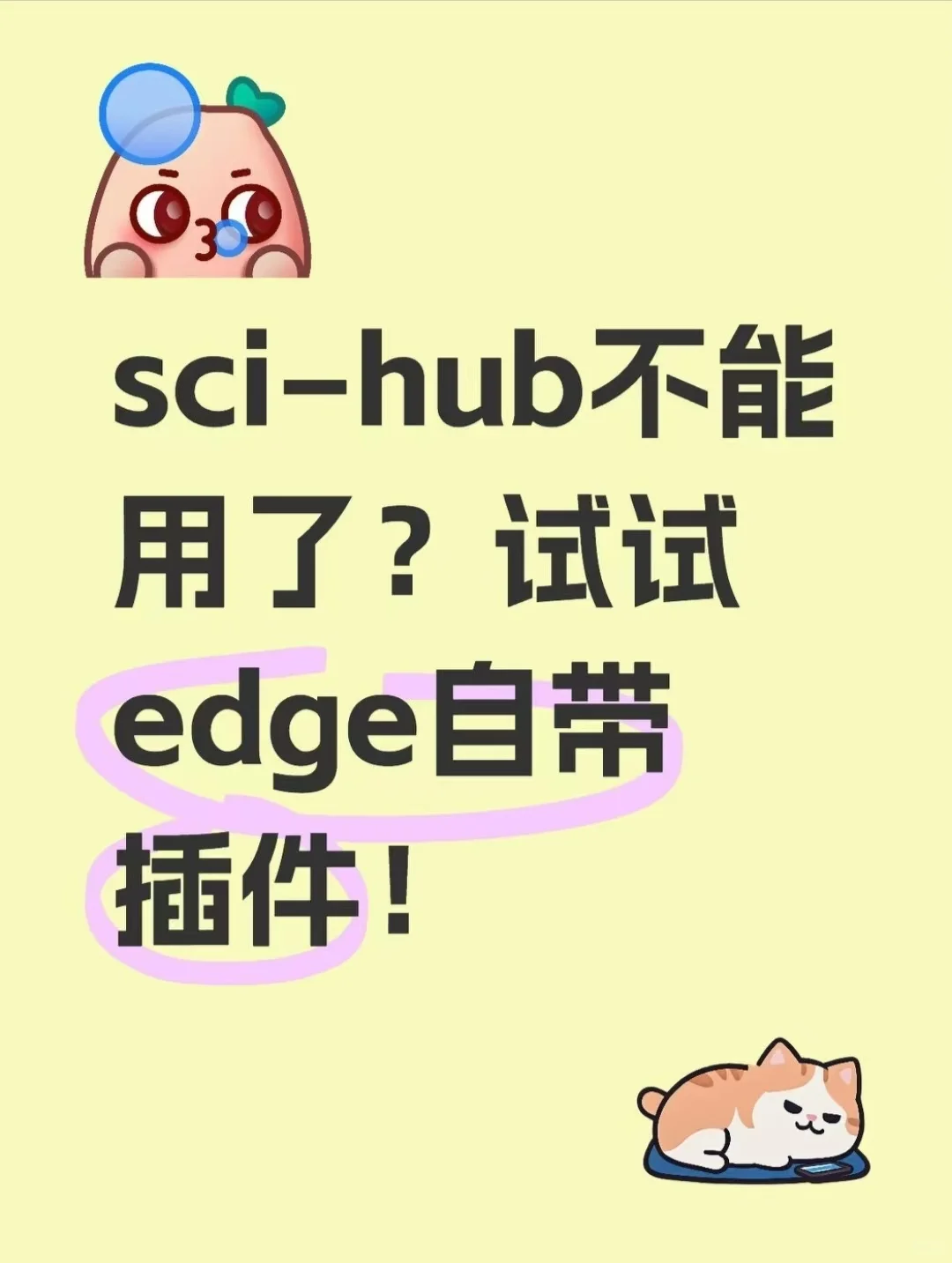sci-hub不能用了？试试edge自带新插件！