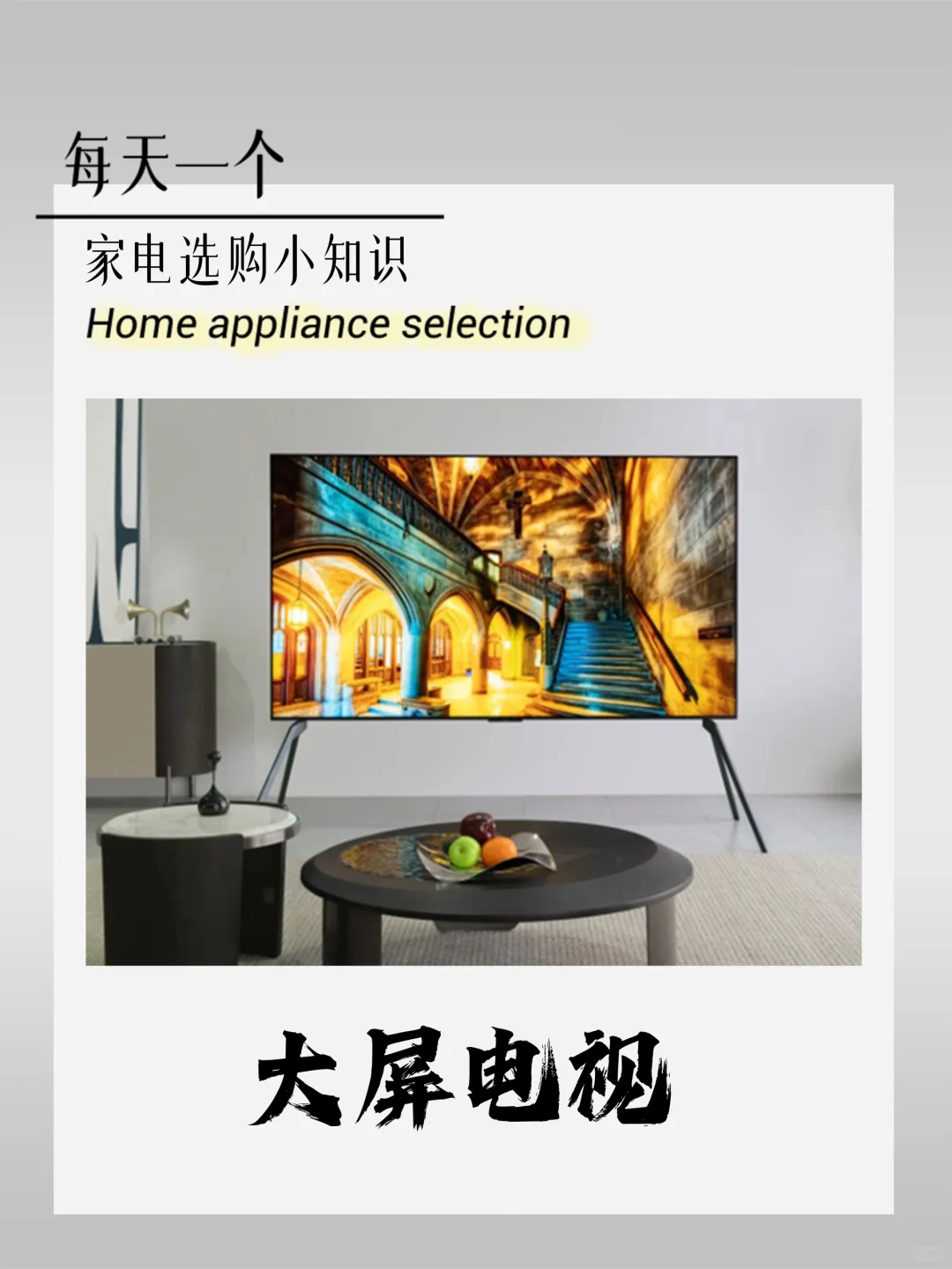 家电选购小知识👉大屏电视